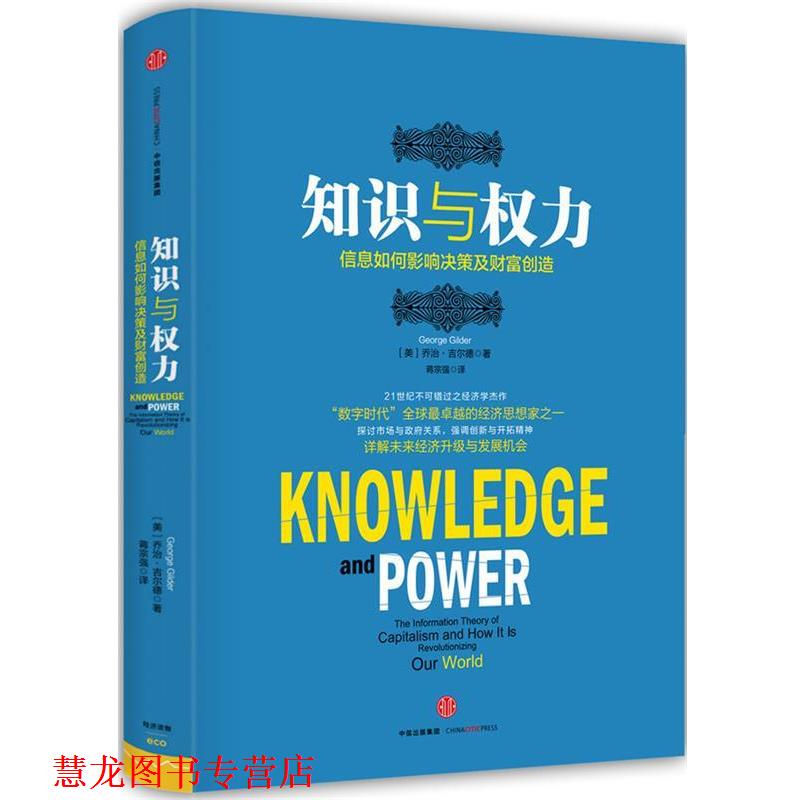 【正版书籍】 知识与权力-信息如何影响决策及财富创造 (美)乔治·吉尔德(George Gilder) 著 中信出版社
