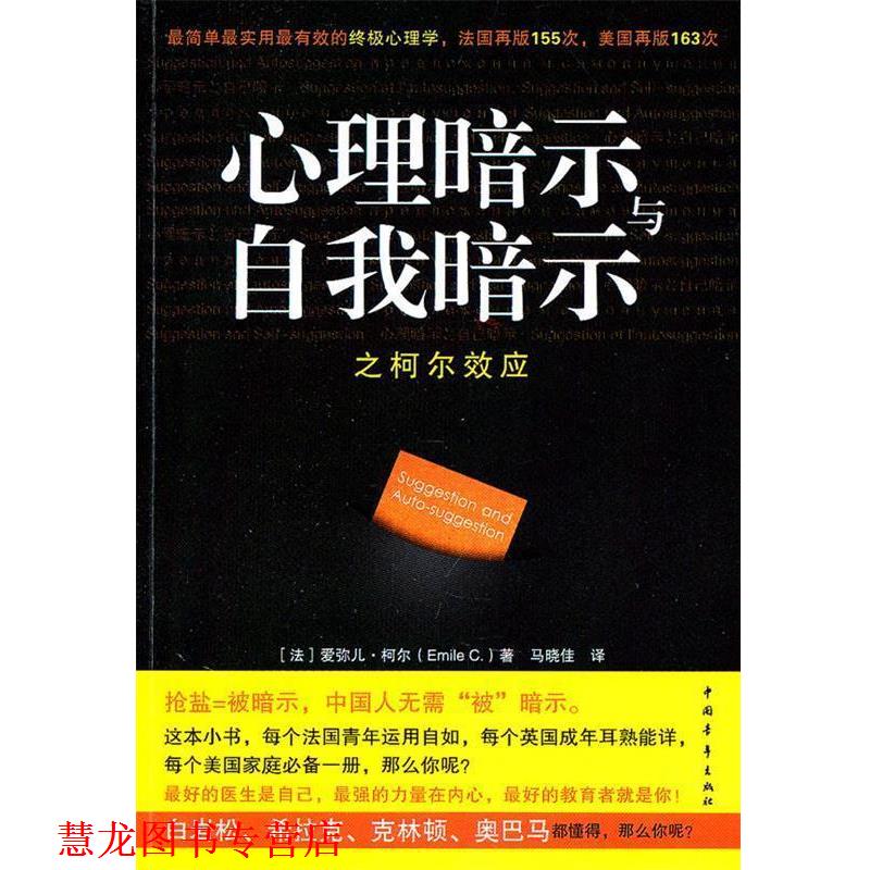 【正版书籍】 心理暗示与自我暗示之柯尔效应 (法)柯尔 著,马晓佳 译 中国青年出版社
