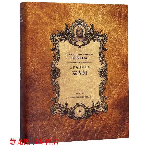 【正版书籍】 塞内加 [古罗马]塞内加,王焕生 吉林出版集团股份有限公司