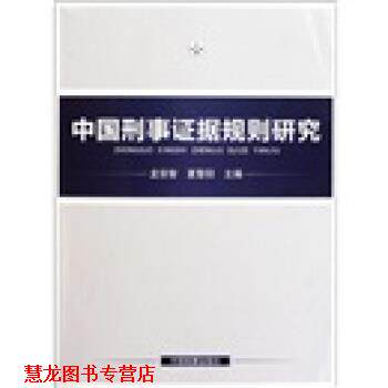 【正版书籍】 中国刑事证据规则研究 龙宗智,夏黎阳 编 中国检察出版社