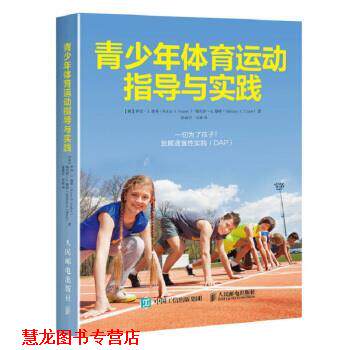 【正版书籍】 青少年体育运动指导与实践 [美]罗宾·S.,维莱（Robin,S.,Vealey）,梅利莎·A.. 人民邮电出版社