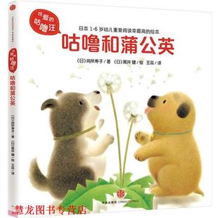 王蕊 书籍 咕噜和蒲公英 咕噜汪·辑 间所寿子 绘 译 健 可爱 黑井 著 社 中信出版 日 正版