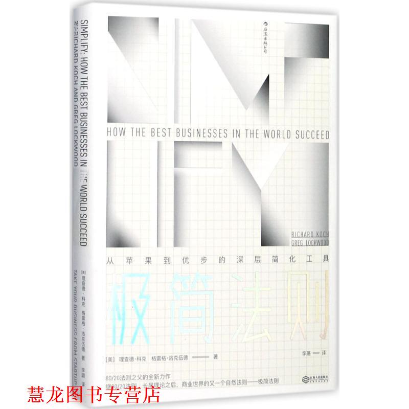 【正版书籍】 极简法则:从苹果到优步的深层简化工具 [美]理查德·科克　格雷格·洛克伍德 译 者 李　璐 江西人民出版社