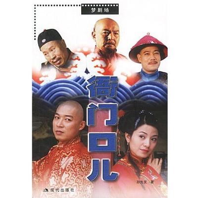 【正版书籍】 衙门口儿 孙方友 著 现代出版社