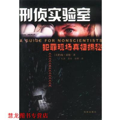 【正版书籍】 刑侦实验室:犯罪现场真相揭秘 [美]约翰·霍德(John Houde)著,礼宾,苏舟,余辉 译 海南出版社