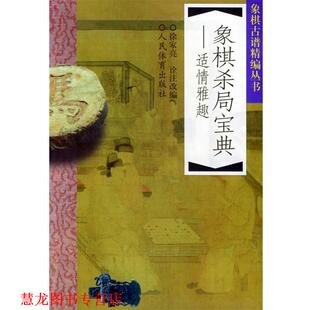 象棋杀局宝典 适情雅趣 徐家亮 人民体育出版 书籍 诠注改编 社 正版