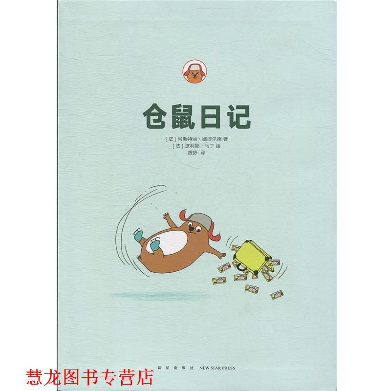 【正版书籍】 仓鼠 日记 [法]阿斯特丽·德博尔德,[法]波利娜•马丁 新星出版社