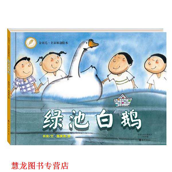 【正版书籍】 金羽毛 世界获奖绘本 绿池白鹅 林良 文 陈美燕 图 海燕出版社