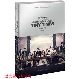 【正版书籍】 郭敬明 灵魂尽头-小时代电影全记录Ⅲ-精装 郭敬明 主编 长江文艺出版社