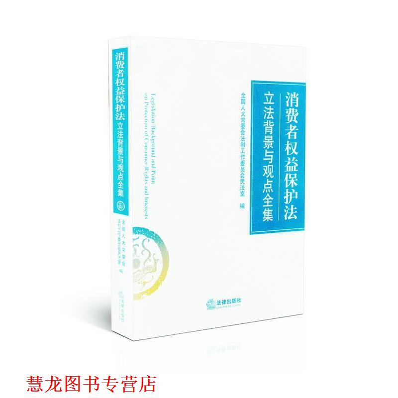 【正版书籍】 消费者权益保护法立法背景与观点全集 全国人大常委会法制工作委员会民法室 编 法律出版社
