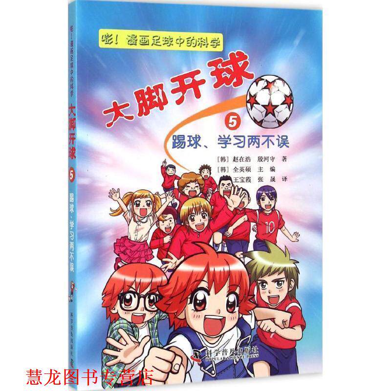 【正版书籍】 大脚开球--嘭!漫画足球中的科学5:踢球、学习两不误 (韩) 赵在浩, (韩) 殷河守 科学普及出版社