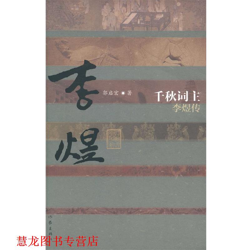 【正版书籍】 千秋词主-李煜传 郭启宏 作家出版社