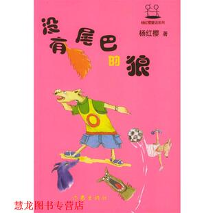 没有尾巴 狼 杨红樱 作家出版 书籍 著 社 正版