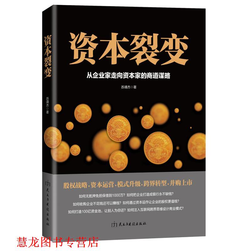 【正版书籍】 资本裂变:从企业家走向资本家的商道谋略 苏靖杰 民主与建设出版社