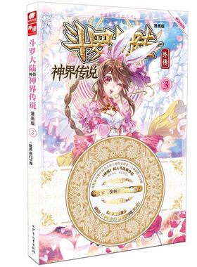 【正版书籍】 斗罗大陆外传神界传说3 原著：唐家三少 编绘：绝世唐门》漫画创作组.DLSir 湖南少年儿童出版社