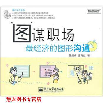 【正版书籍】 图谋职场经济的图形沟通 黄剑峰,苏芮生 著 电子工业出版社