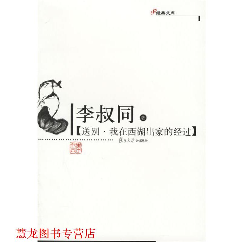 【正版书籍】 送别·我在西湖出家的经过—李叔同著 李叔同 著 复旦大学出版社