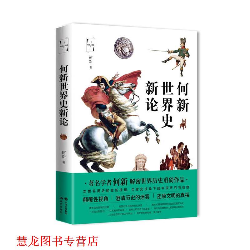 【正版书籍】 何新世界史新论 何新 现代出版社