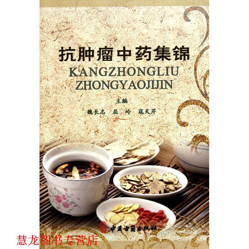 【正版书籍】 抗肿瘤中药集锦 魏长志 等编著 中医古籍出版社