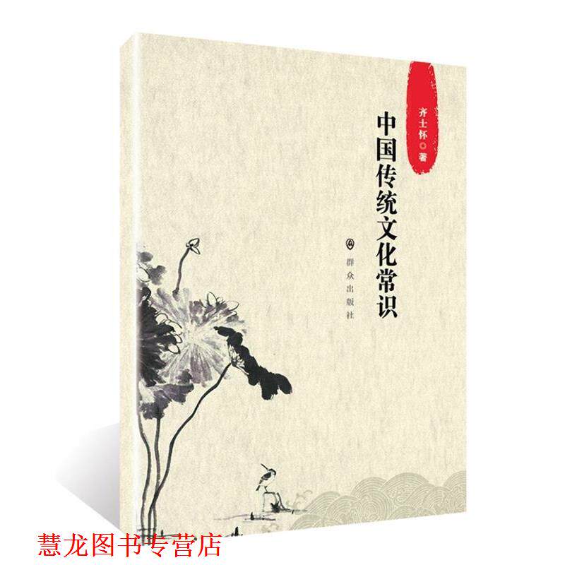 【正版书籍】 中国传统文化常识 齐士怀 群众出版社
