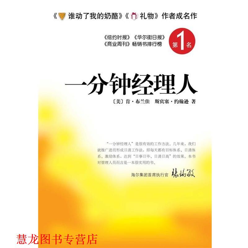 【正版书籍】 一分钟经理人 (美)布兰佳,(美)约翰逊 著,周晶 译 南海出版公司