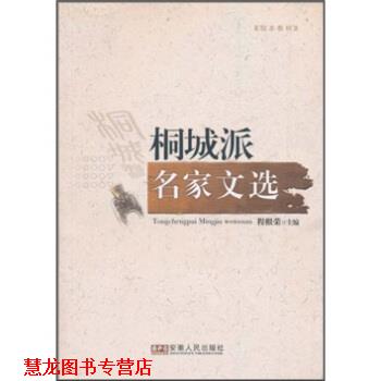 【正版书籍】 桐城派名家文选 程根荣 著 安徽人民出版社
