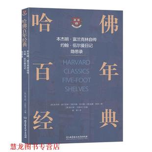 隐思录 正版 ·富兰克林自传 美 北京理工大学出版 哈佛百年经典 编 书籍 社 ·05卷 查尔斯·艾略特 约翰·伍尔曼日记