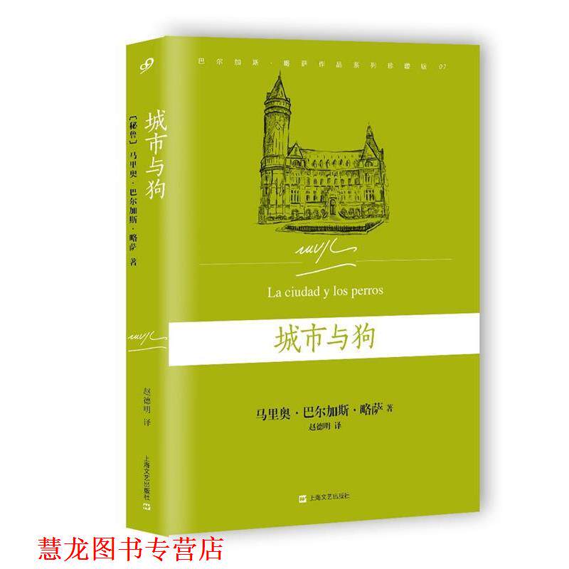 【正版书籍】 城市与狗 [秘鲁] 马里奥 巴尔加斯·略萨 著,赵德明 译 上海文艺出版社