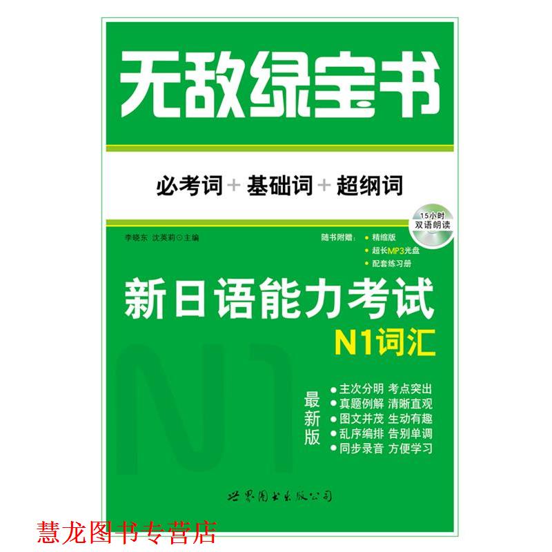 【正版书籍】 绿宝书 新日语能力考试N1词汇 必考词+基础词+超纲词 李晓东、沈英莉 世界图书出版公司