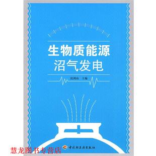 生物质能源沼气发电 书籍 沈剑山 主编 社 中国轻工业出版 正版
