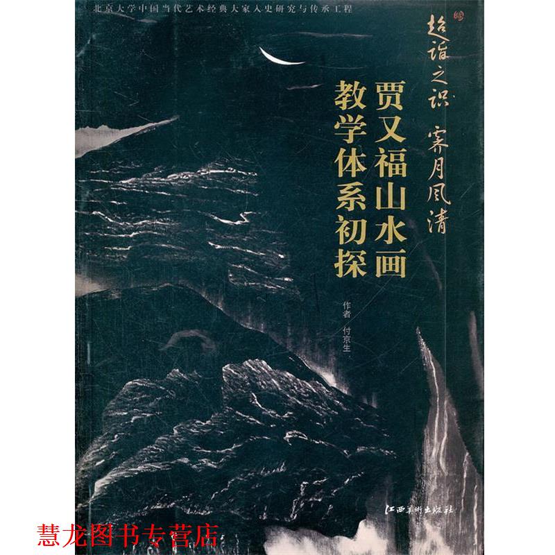 【正版书籍】 教学体系初探 贾又福山水画 付京生　著 江西美术出版社