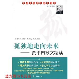 【正版书籍】 孤独地走向未来 贾平凹 原著,黑永生,裴兰 编注 东方出版中心