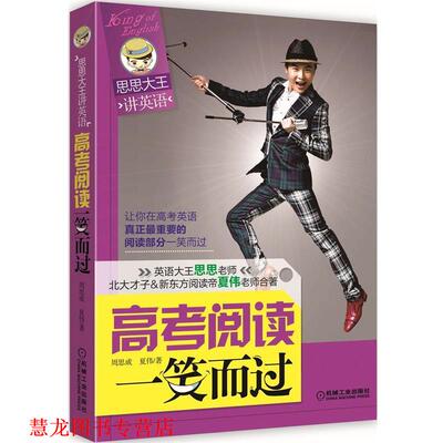 【正版书籍】 思思大王讲英语:高考阅读一笑而过 周思成,夏伟 机械工业出版社
