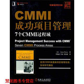 【正版书籍】 CMMI成功项目管理:7个CMMI过程域 [美] 皮尔斯 著,李晓丽 等 译 机械工业出版社