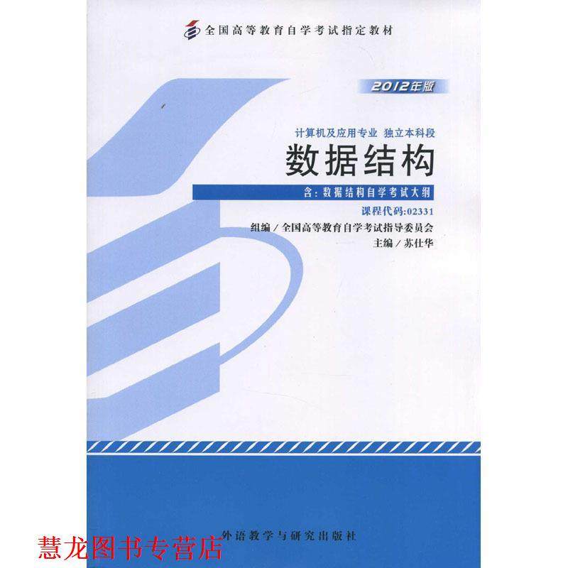 【正版书籍】 数据结构 苏仕华 外语教学与研究出版社
