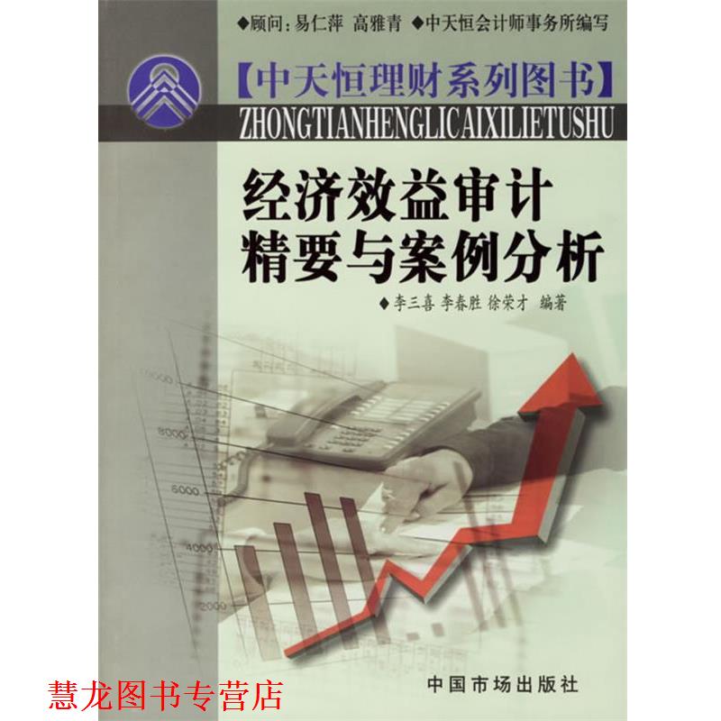 【正版书籍】 经济效益审计精要与案例分析 李三喜,李春胜,徐荣才 编著 中国市场出版社