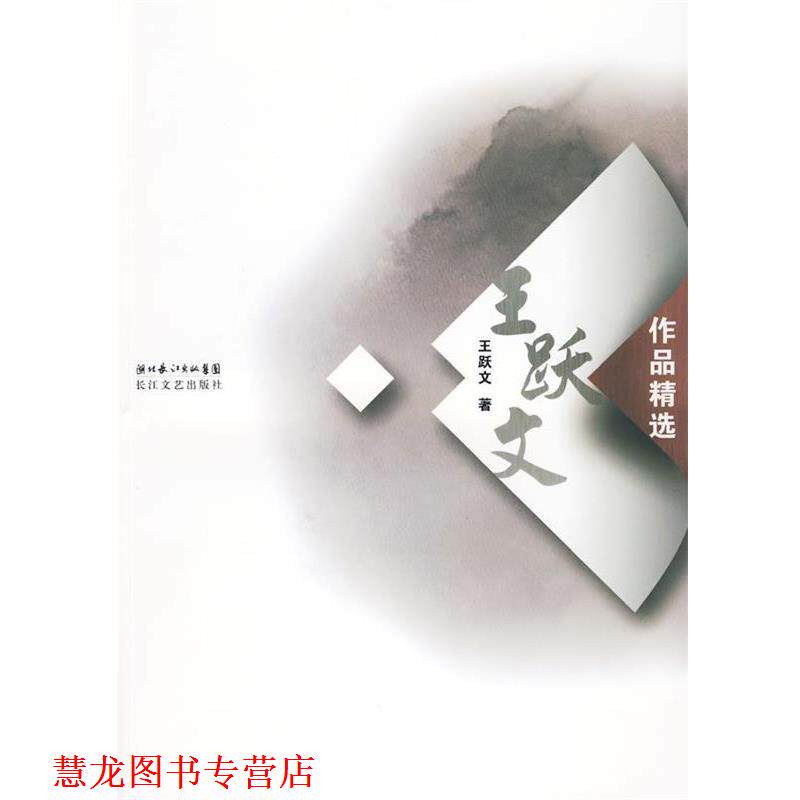 【正版书籍】 王跃文作品精选 王跃文 著 长江文艺出版社