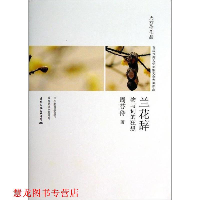 【正版书籍】 兰花辞--物与词的狂想台湾散文名家周芬伶散文代表作 周芬伶 国际文化出版公司