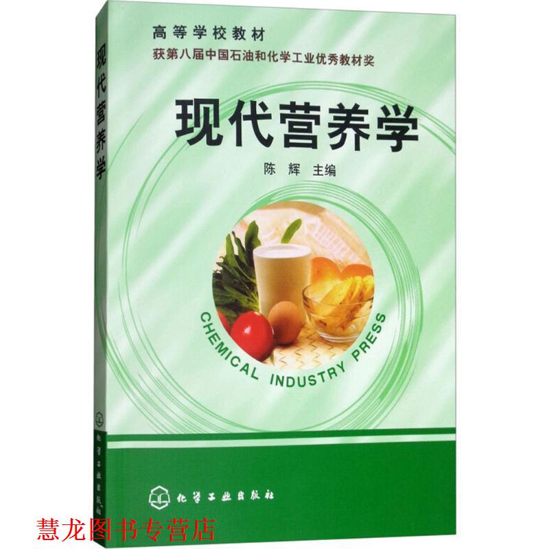 【正版书籍】 现代营养学 陈辉 主编 化学工业出版社