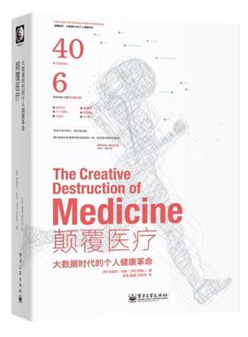 【正版书籍】 颠覆医疗:大数据时代的个人健康革命 Eric Topol(埃里克·托普) 电子工业出版社