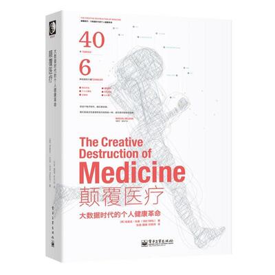 【正版书籍】 颠覆医疗:大数据时代的个人健康革命 Eric Topol(埃里克·托普) 电子工业出版社
