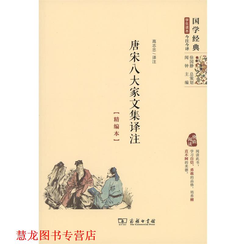 【正版书籍】 唐宋八大家文集译注 高志忠注 商务印书馆