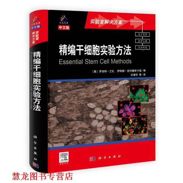 【正版书籍】 精编干细胞实验方法 (美) 罗伯特·兰扎, 伊琳娜·克利曼斯卡娅 科学出版社