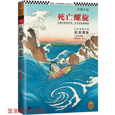 【正版书籍】 松本清张 死亡螺旋 [日] 松本清张 著,曹逸冰 译 江苏文艺出版社