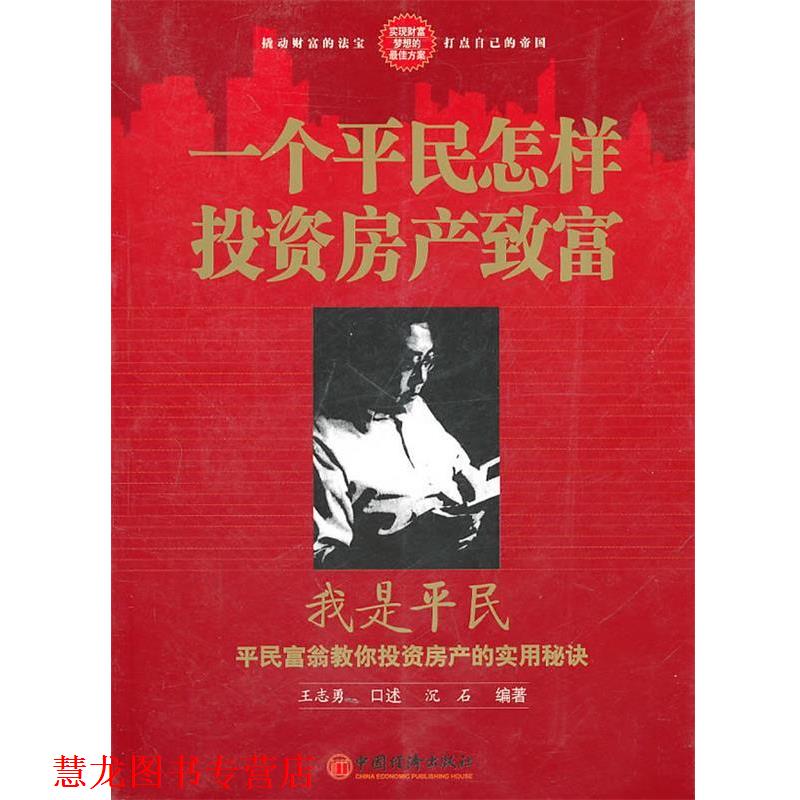 【正版书籍】 一个平民怎样投资房产致富 王志勇 口述,沉石 编著 中国经济出版社
