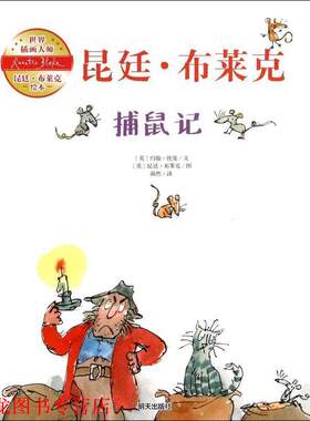 【正版书籍】 捕鼠记 [英] 约翰·优曼 著,[英] 昆廷·布莱克 绘,漪然 译 明天出版社