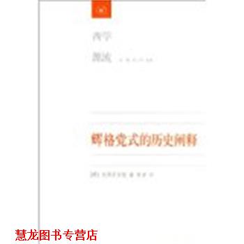 【正版书籍】 辉格党式的历史阐释 (英)巴特菲尔德 著,李晋 译 生活·读书·新知三联书店