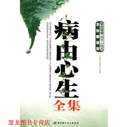 【正版书籍】 病由心生全集 王文波,周善文 编著 北京科学技术出版社