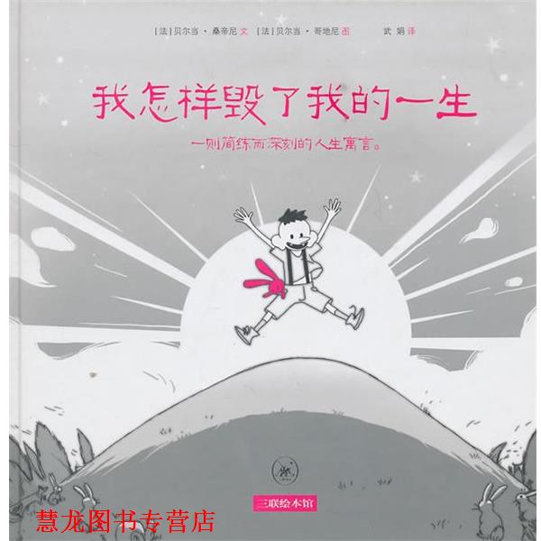 【正版书籍】 我怎样毁了我的一生 (法)贝尔当·桑蒂尼 生活·读书·新知三联书店