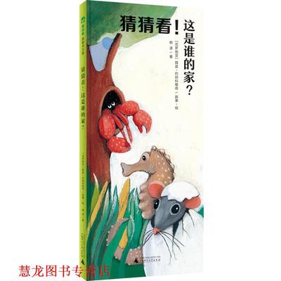 【正版书籍】 猜猜看！这是谁的家？ 作者：(克罗地亚)薛蓝·约纳科维奇故事·绘 柳漾文 广西师范大学出版社